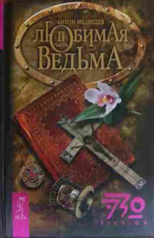 Книга Медведев А. Любимая ведьма Часть 2, 11-20203, Баград.рф